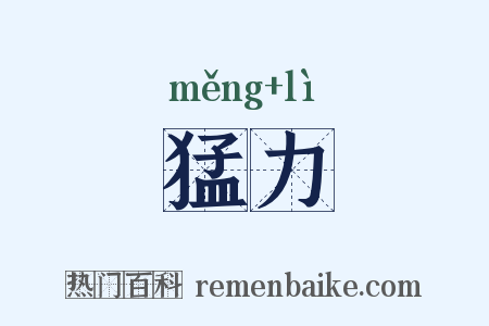 猛力是什么意思的图片